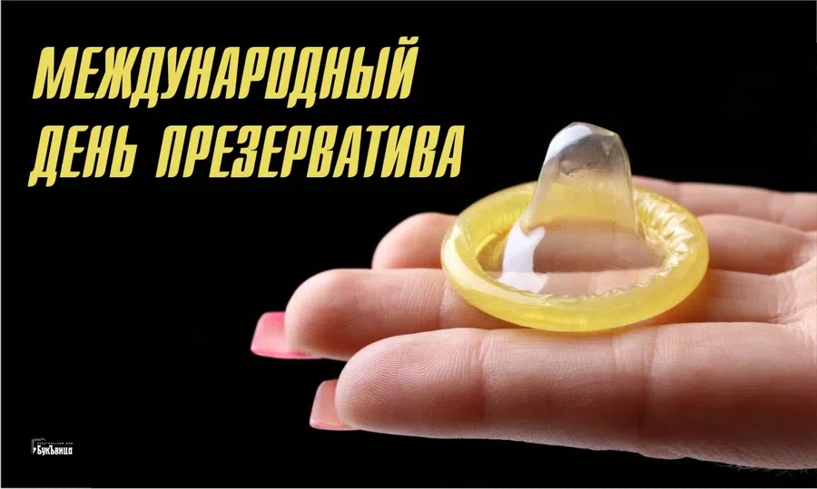 Во всемирный день презерватива оригинальные открытки и поздравления 13 февраля