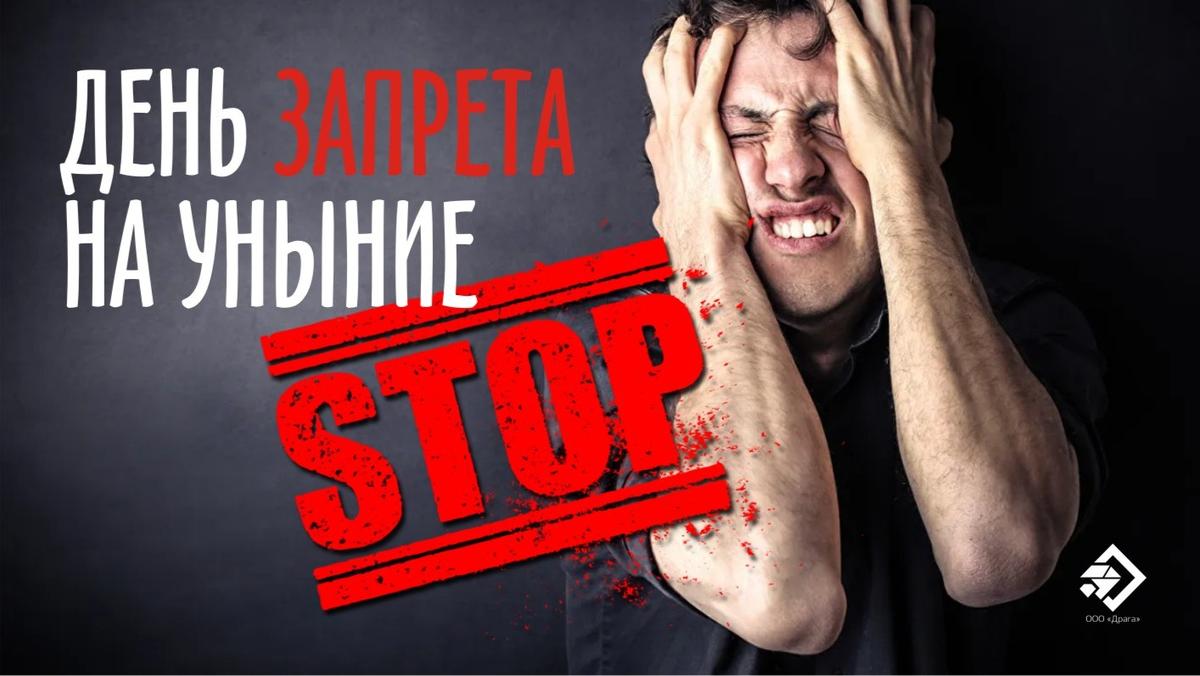 Улетные открытки и поздравления в День запрета на уныние 12 марта