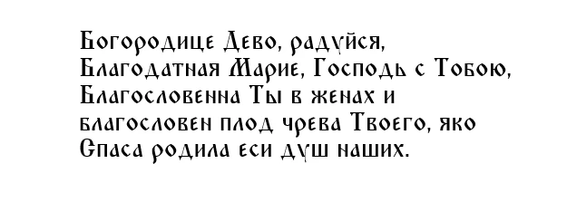 молитва Богородице на Благовещение «Богородица, Дево радуйся».