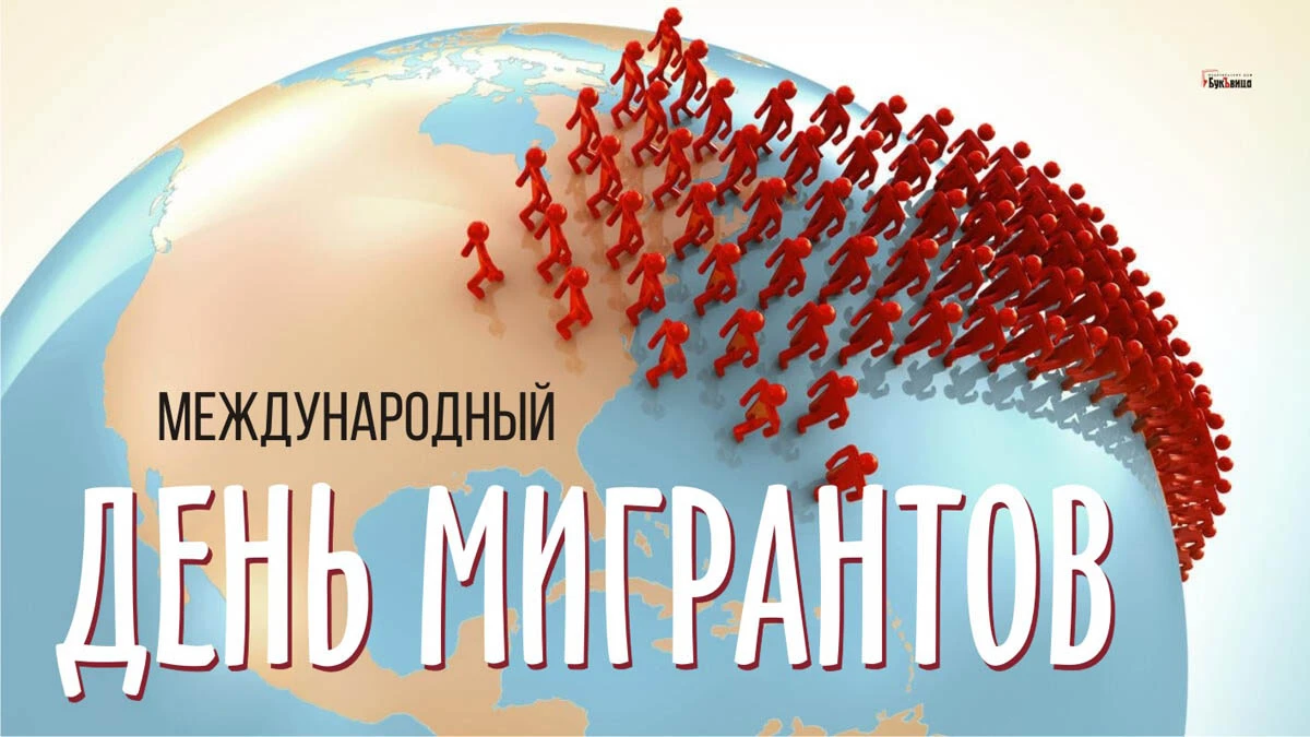 международный день мигранта 18 декабря картинки