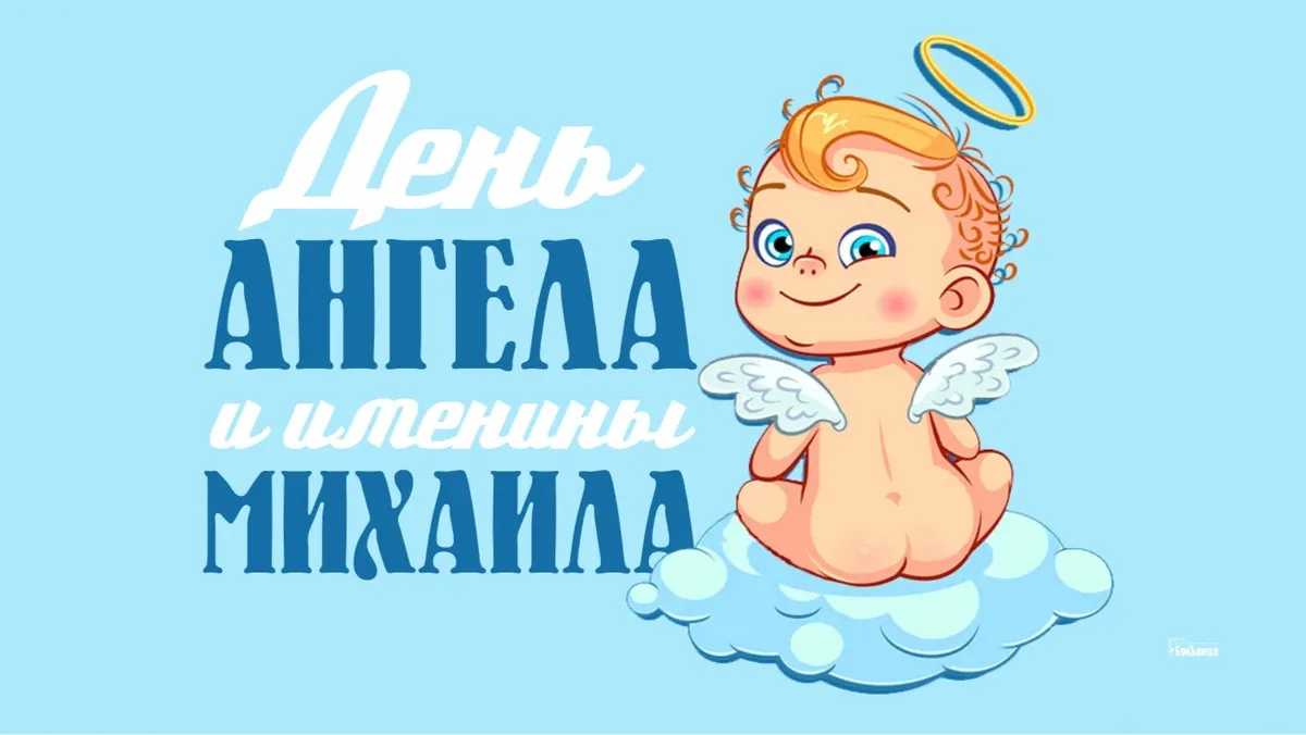 Задорные новые открытки и веселые поздравления для каждого Михаила и Мишани в День Ангела 19 сентября