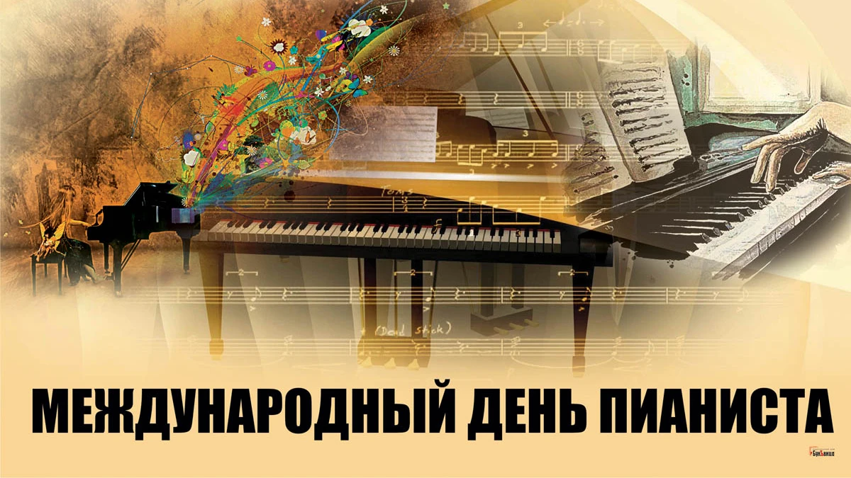 Международный День пианиста. Иллюстрация: «Весь Искитим»