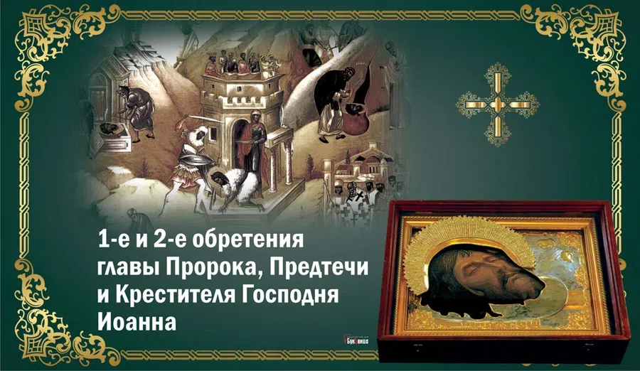 Неземные открытки в честь первого и второго обретения главы Пророка и Крестителя Господня Иоанна Предтечи 9 марта
