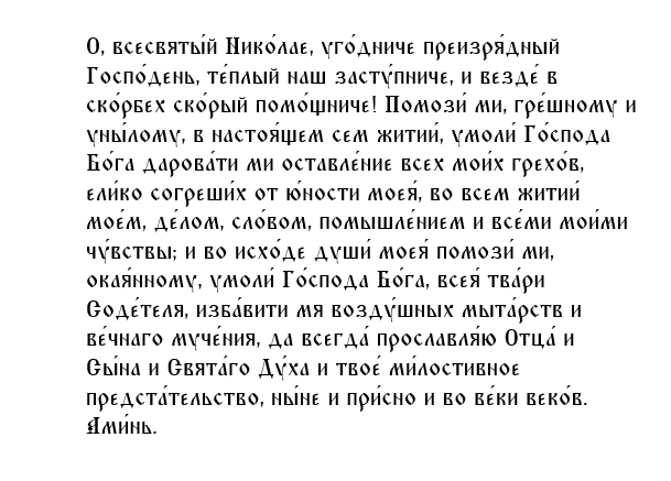 Молитва четвертая святителю Николаю, архиепископу Мирликийскому, чудотворцу