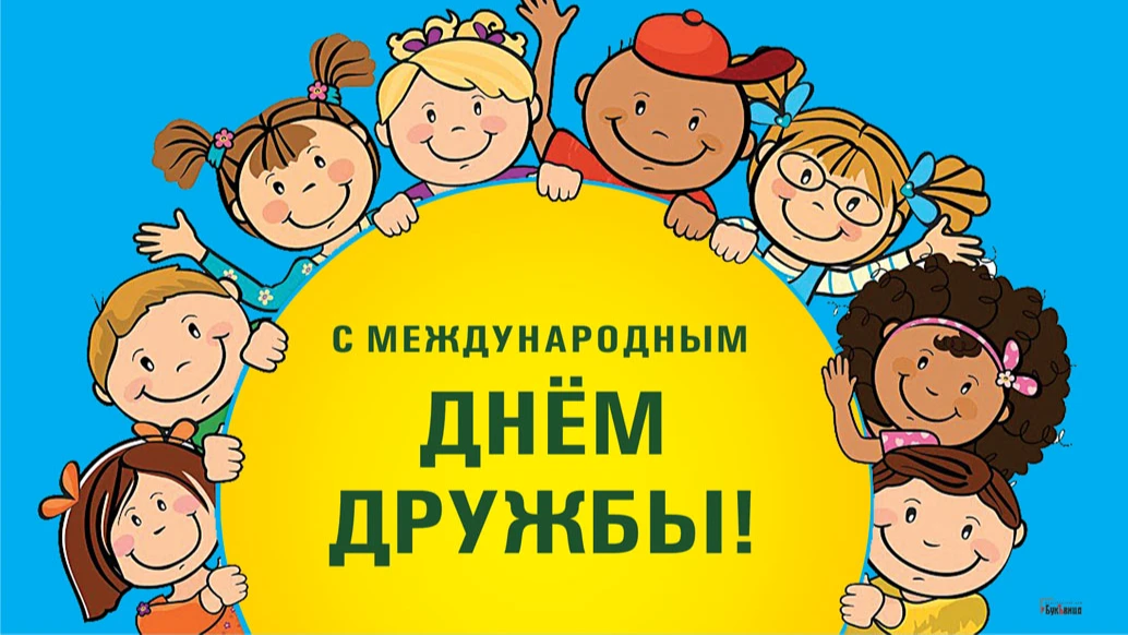 Веселые новые открытки и добрые стихи в Международный день дружбы  30 июля  для всех россиян