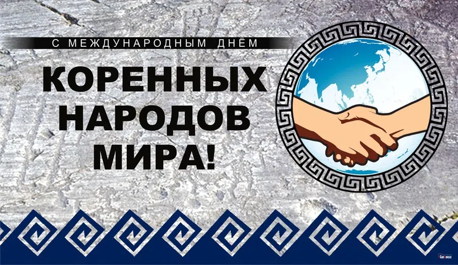 9 августа - Международный день коренных народов мира
