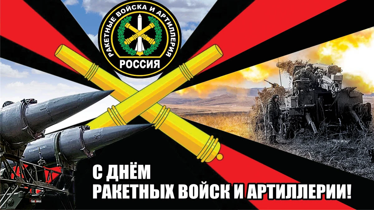 Героические открытки и добрые стихи в День ракетных войск и артиллерии 19 ноября