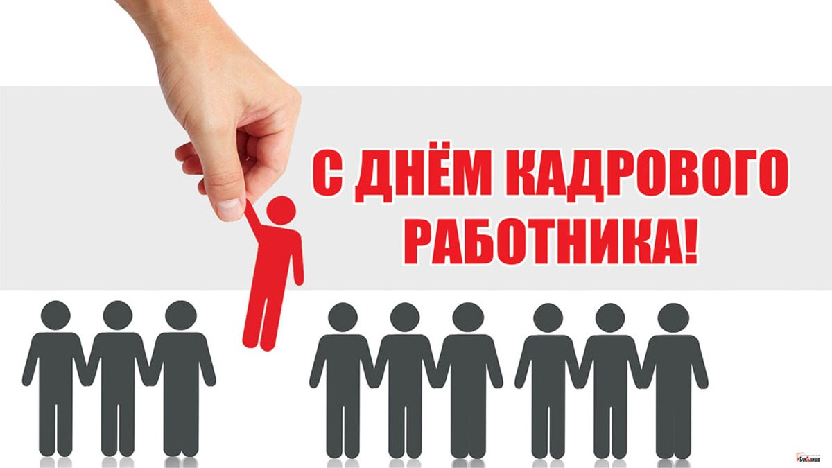 День кадрового работника 12 октября картинки