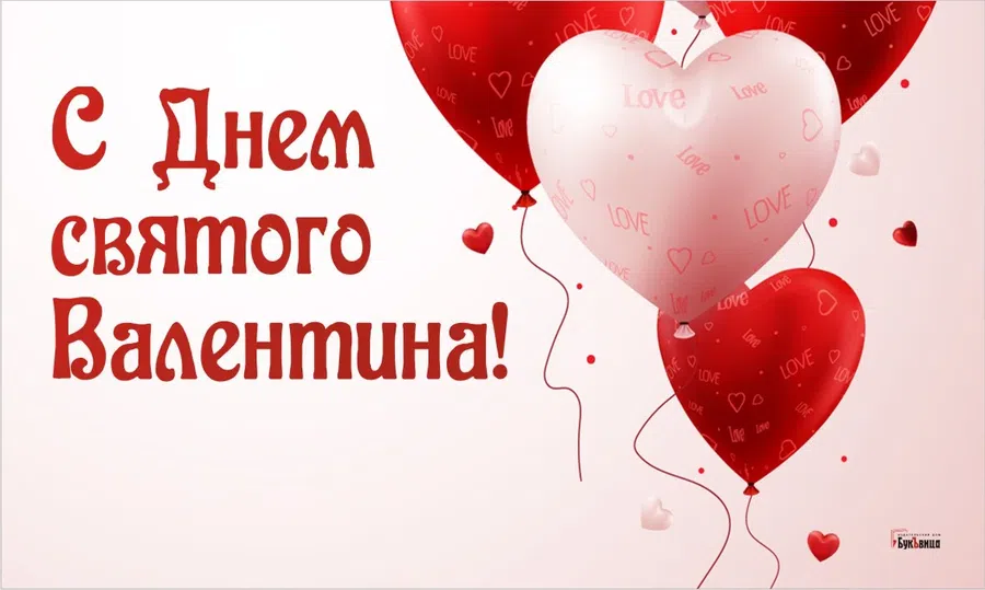 Самые приятные поздравления и открытки в День святого Валентина 14 февраля