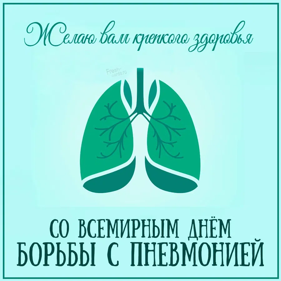 Обнадеживающие каждого в мире поздравления во Всемирный день борьбы с пневмонией 12 ноября
