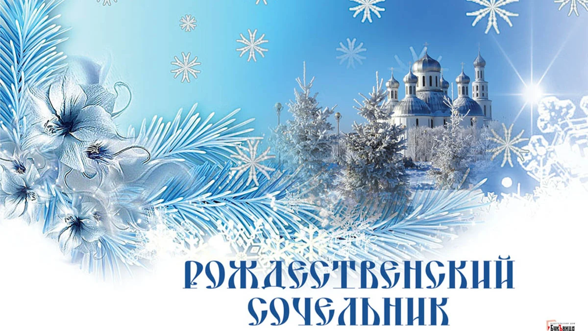 Рождественский Сочельник! Иллюстрация: «Весь.Искитим»