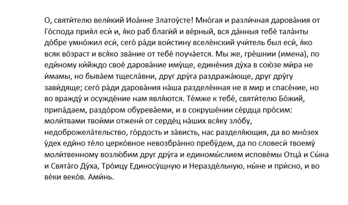 Молитва 2-я святителю Иоанну Златоусту