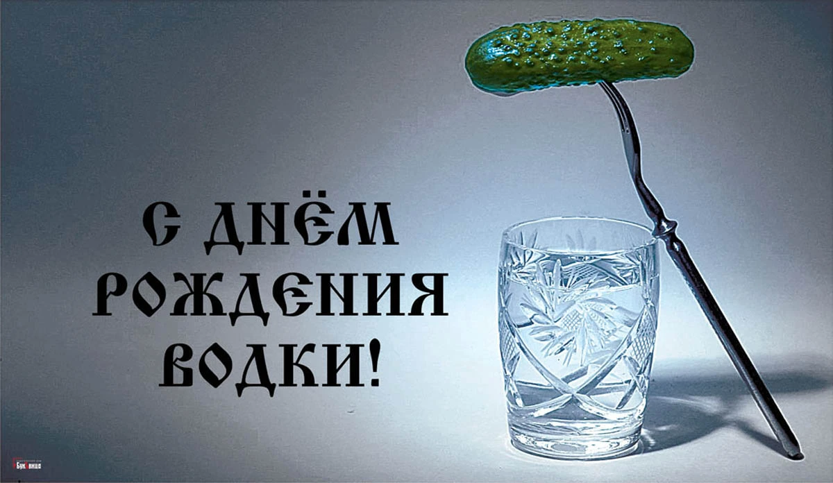 День водки