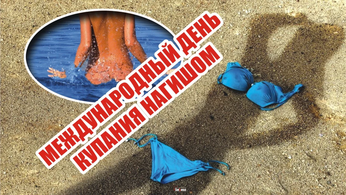 Прикольные картинки для нудистов и любителей телесной красоты в  Международный день купания нагишом 13 июля