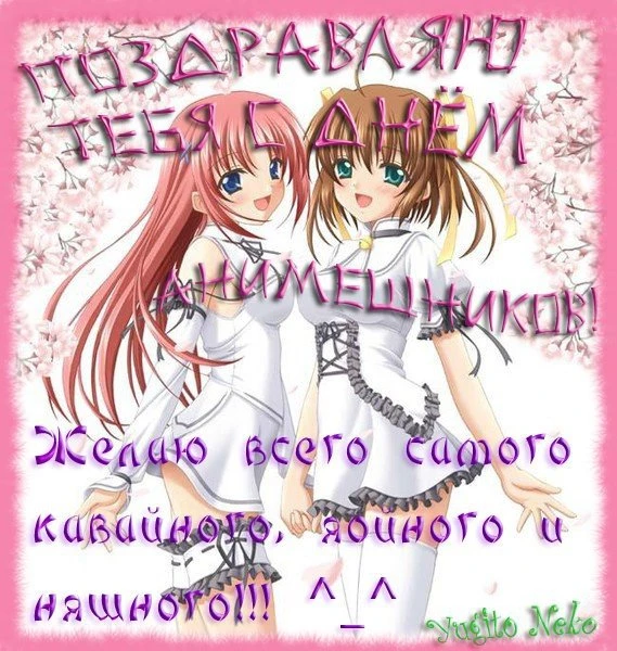 С Днем анимешника - 11 апреля 2021 года