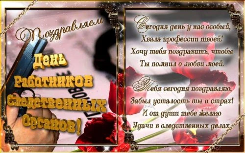 С Днем следователя - 6 апреля 2021 года