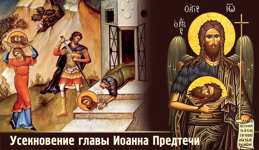 Усекновение главы Иоанна Предтечи