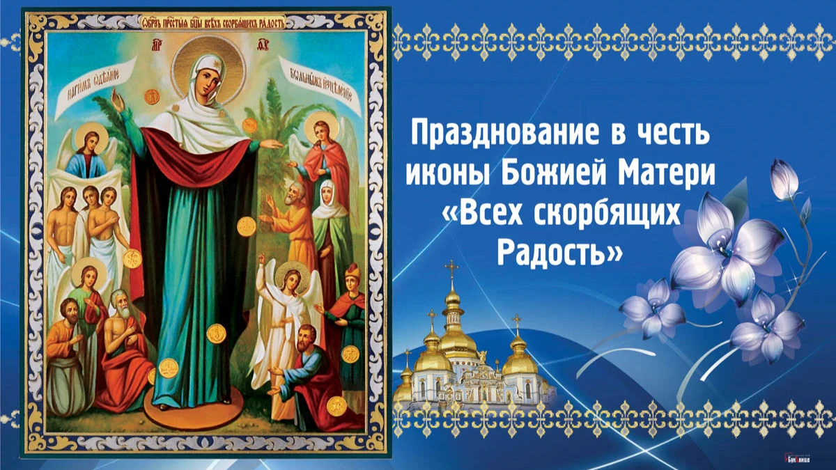 Икона «Всех скорбящих Радость» с грошиками: душевные открытки и поздравления 6 ноября