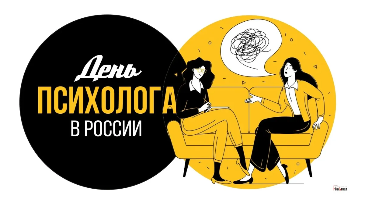 День психолога в России.Иллюстрация: «Весь Искитим»