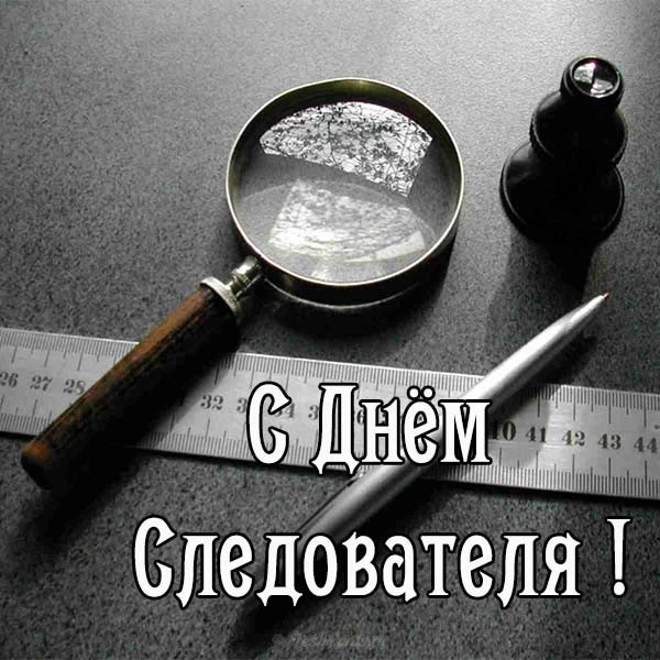 С Днем следователя - 6 апреля 2021 года