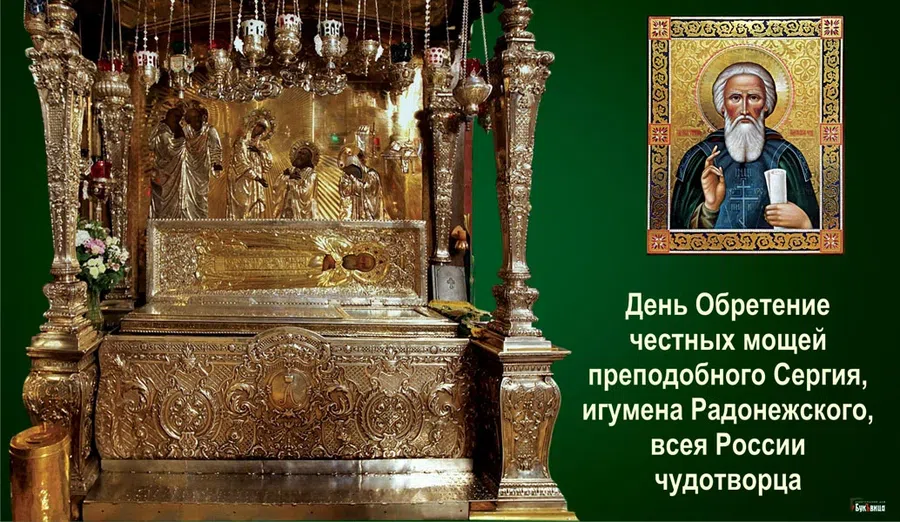 Обретение честных мощей преподобного Сергия, игумена Радонежского, всея России чудотворца