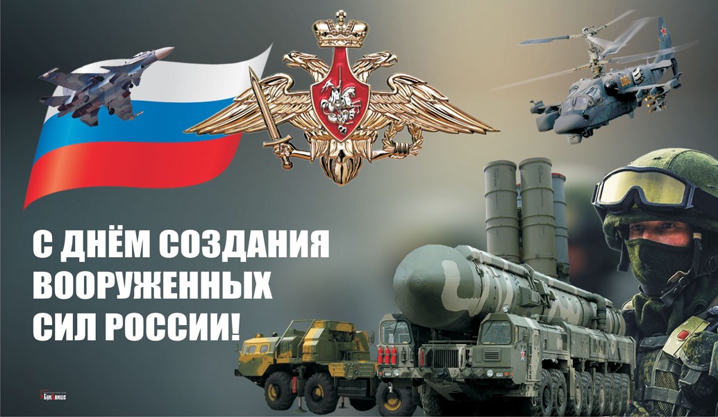 С Днем создания Вооруженных сил России открытка