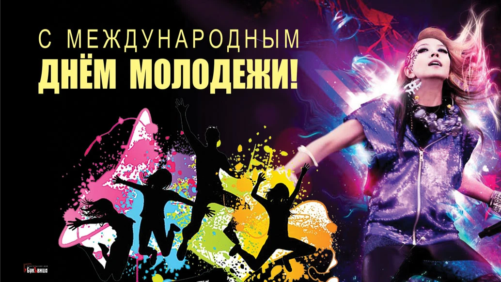 Веселые новые поздравления в стихах и прозе с Международным днем молодежи 12 августа для молодых россиян 