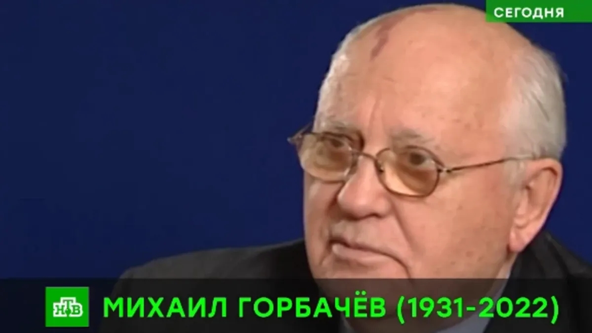 2 марта 2023 года Михаилу Горбачеву исполнилось бы уже 92 года. Фото: кадр из видео/www.ntv.ru