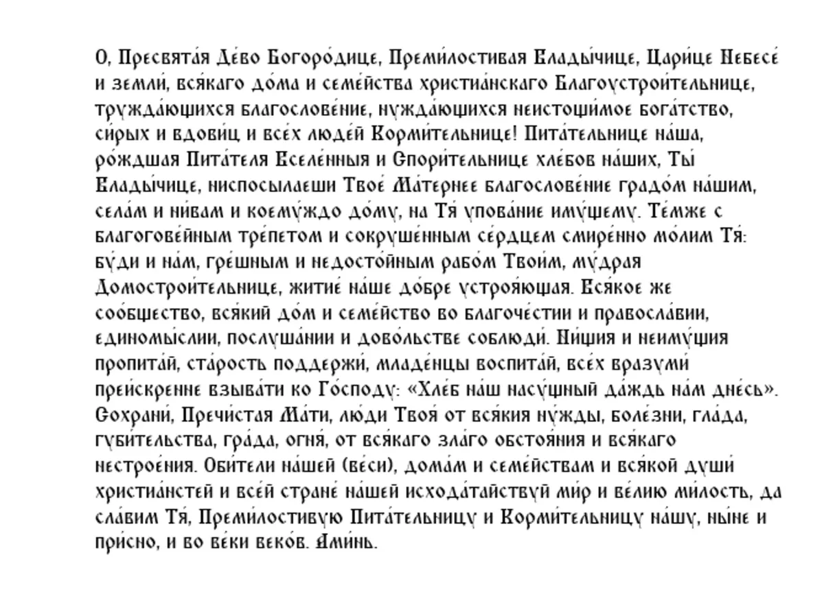 Молитва пресвятой богородице спорительница хлебов текст молитвы. Молитва Спорительница хлебов Пресвятой Богородицы текст молитвы.