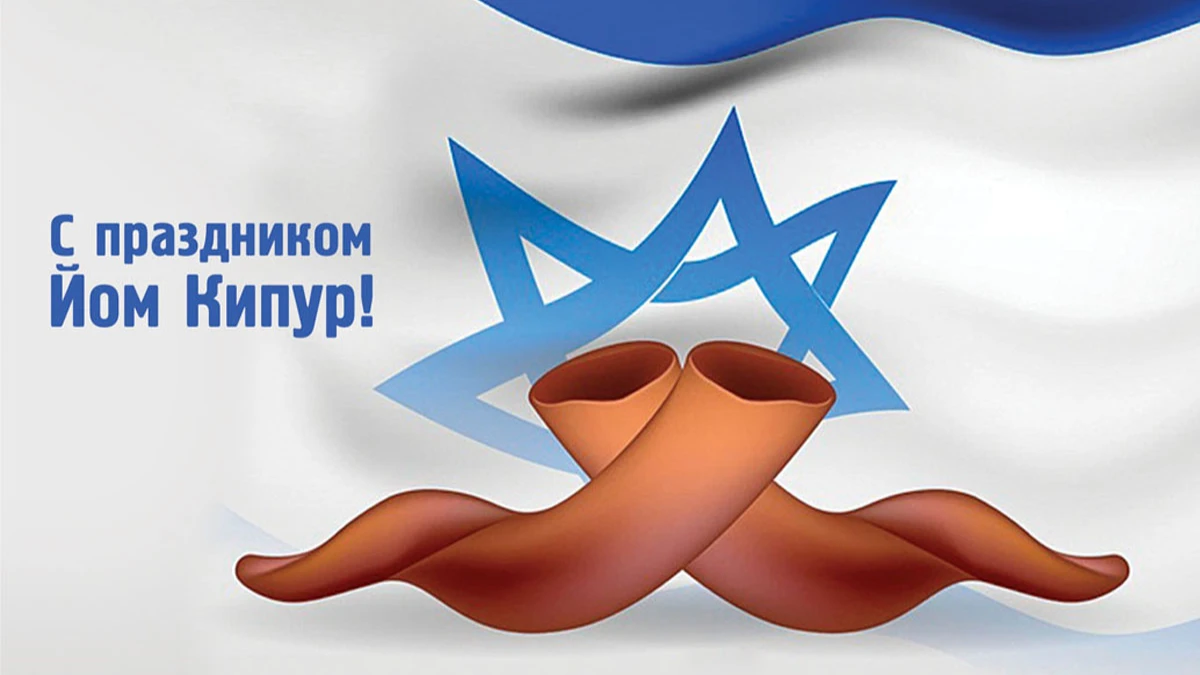 Йом Кипур или Судный день -важный праздник для евреев. Иллюстрация: «Весь.Искитим»