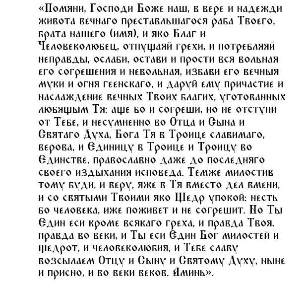 Молитва на Радоницу по усопшим