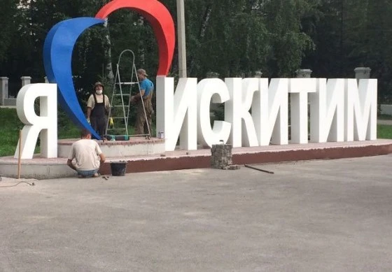 Я люблю Искитим