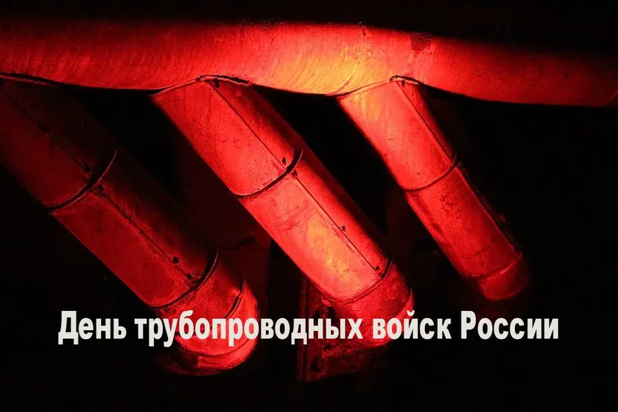 Открытки и поздравления за безупречный труд в День трубопроводных войск России 14 января