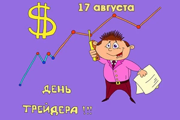 17 августа - День трейдера