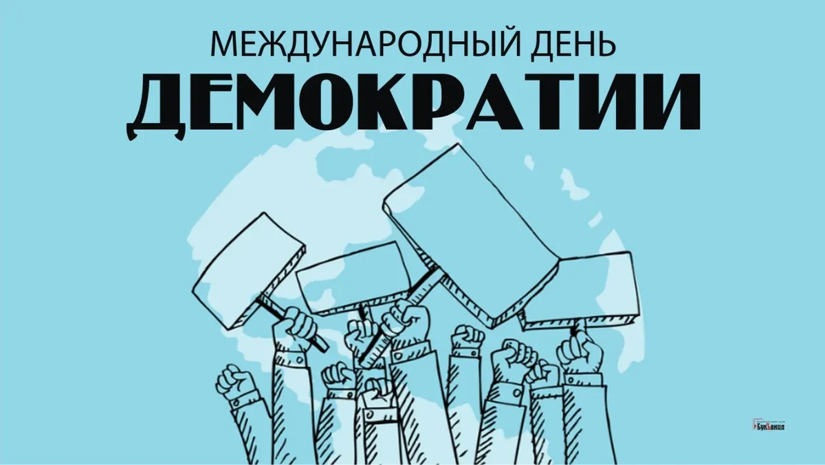 Мечтательные открытки для поздравления в Международный день демократии 15 сентября