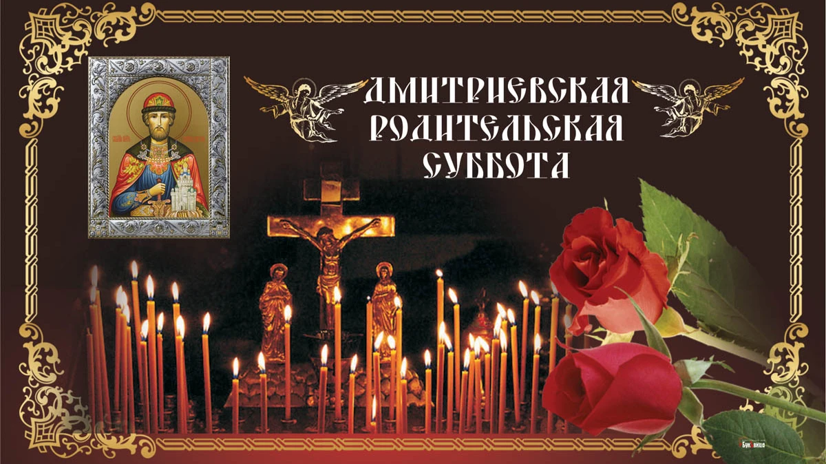 Теплые слова и поминальные открытки в Димитриевскую родительскую субботу