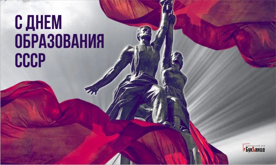 День образования СССР: открытки и поздравления в памятную дату 30 декабря