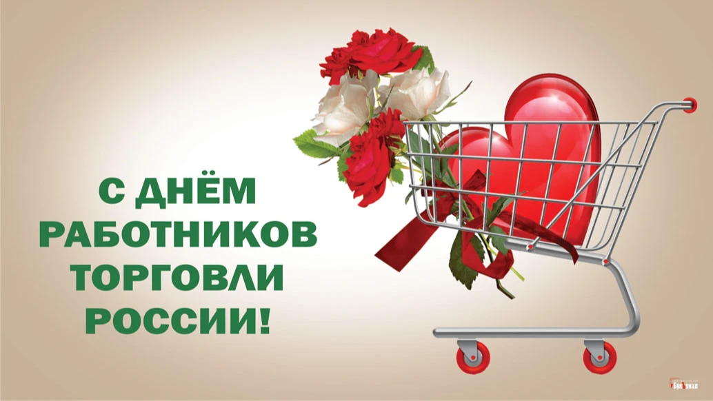 Потрясающие открытки и душевные стихи с Днем торговли в России для поздравления 23 июля