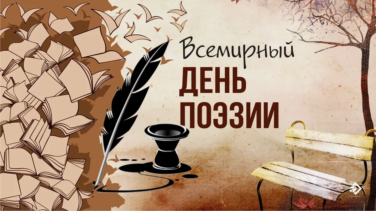 Всемирный день поэзии. Иллюстрация: «Весь Искитим»