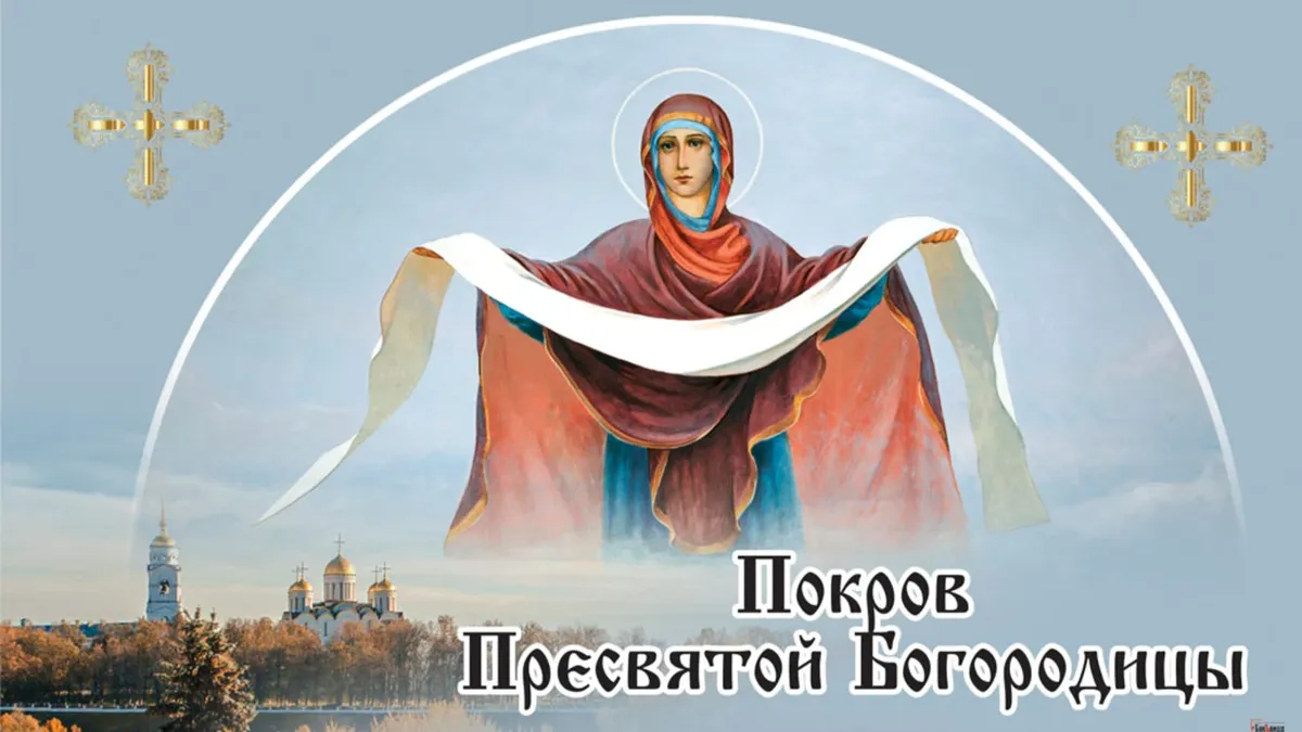 Покров Пресвятой Богородицы 14 октября 2022 года. Иллюстрация: «Весь.Искитим»