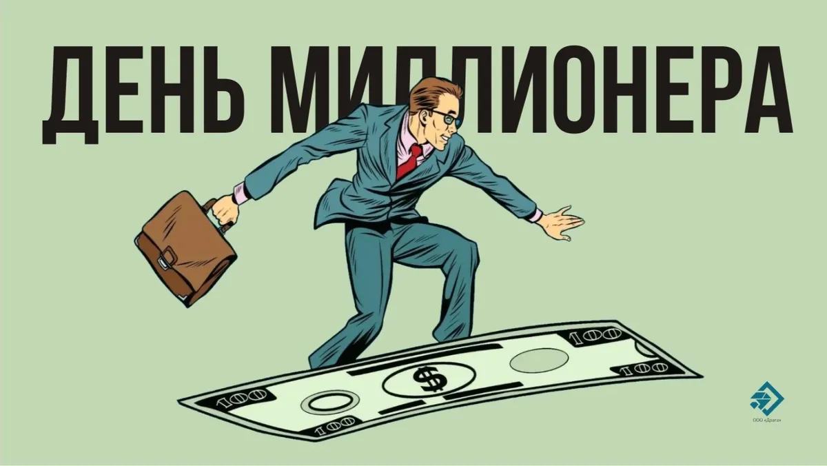 С Днем миллионера! Стильные открытки и поздравления для богатых россиян 20 мая 