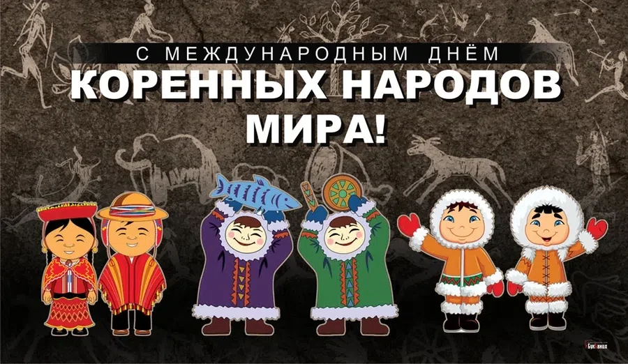 9 августа - Международный день коренных народов мира