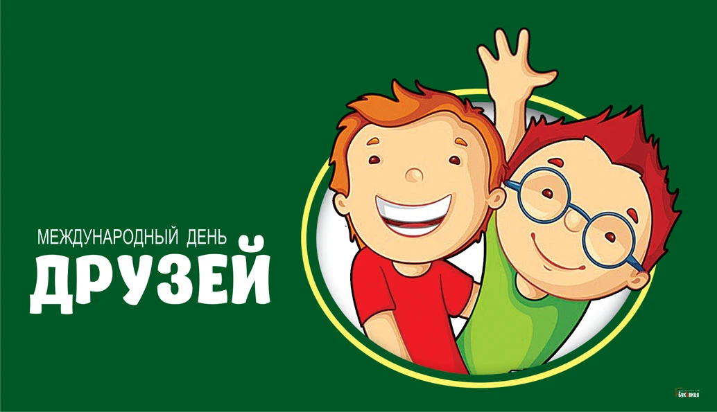 День друзей. Иллюстрация: «Весь Искитим»