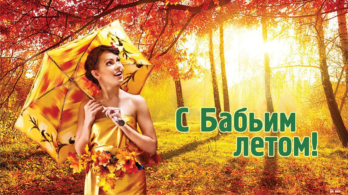 Бабье лето 2023: огненные открытки и очень красивые поздравления для россиян