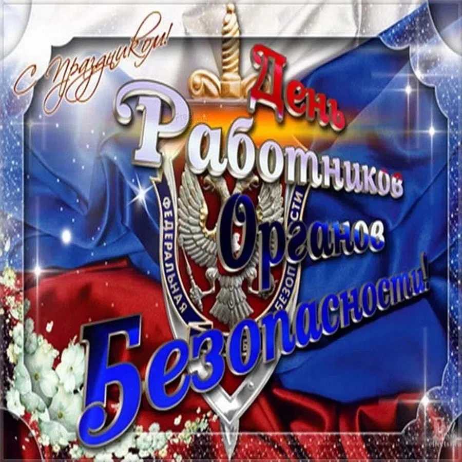 День ФСБ - 20 декабря. Фото: Fresh-cards.ru
