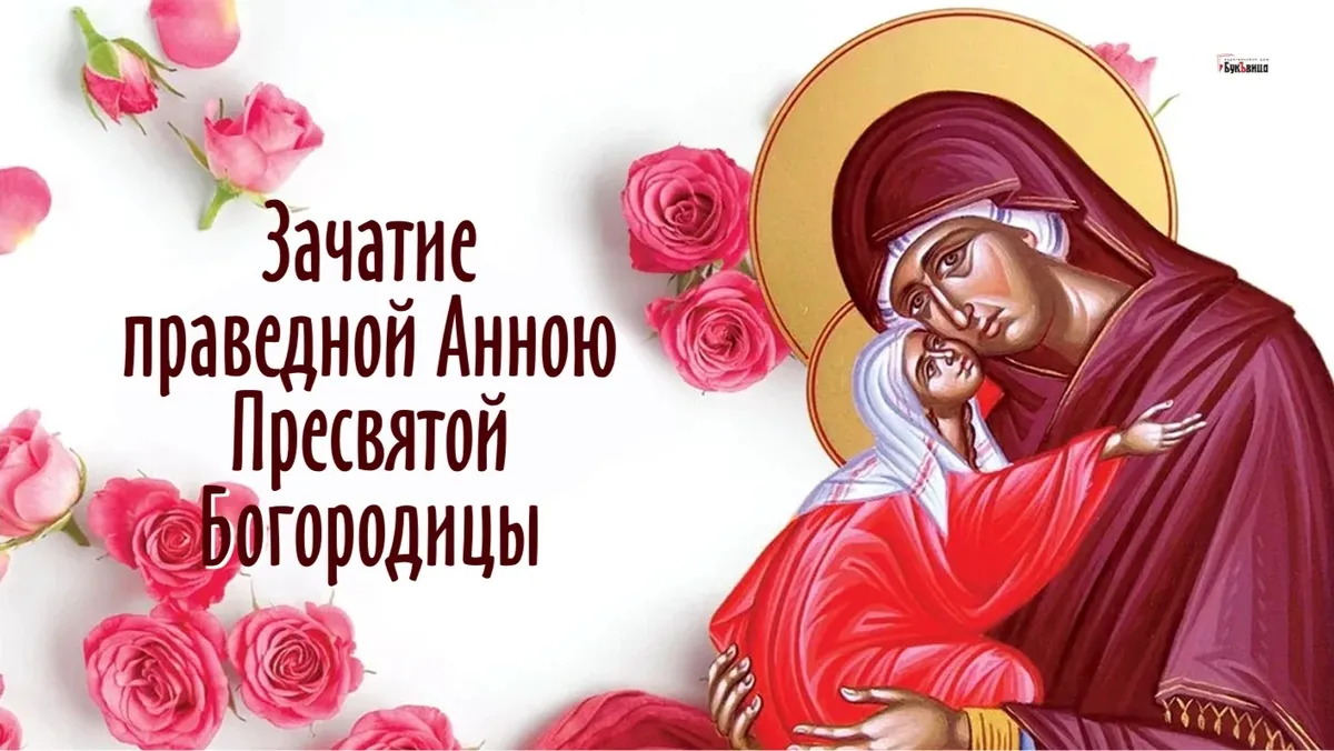 С праздником зачатие праведной Анной Пресвятой Богородицы - нежные открытки и чуткие стихи в праздник 22 декабря 