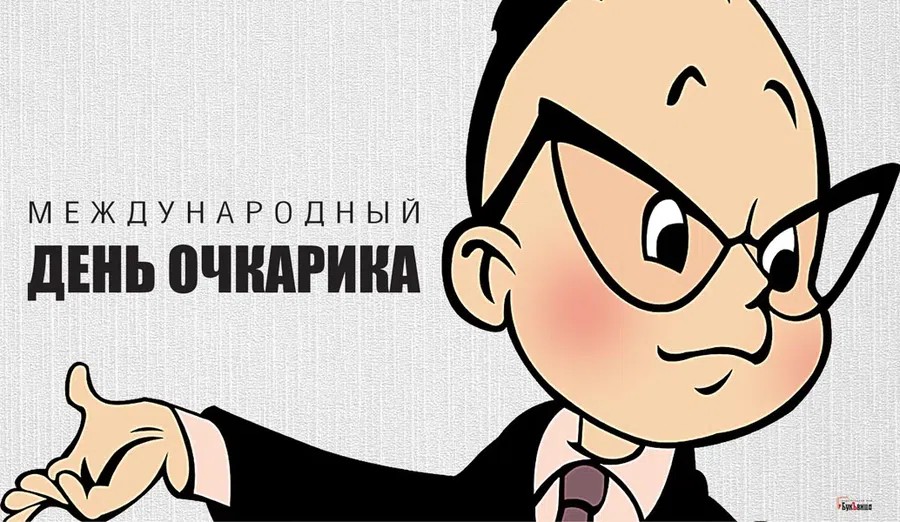 День очкарика картинки