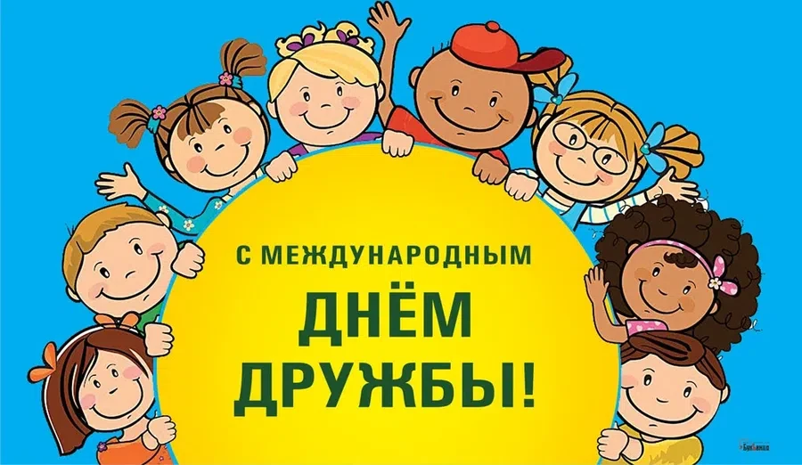 30 июля - Международный день дружбы