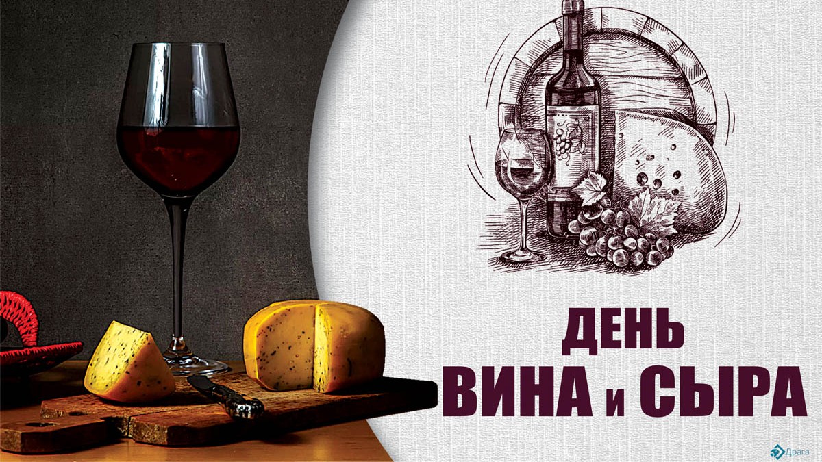 День вина и сыра 25 июля: невероятно красивые открытки и поздравления
