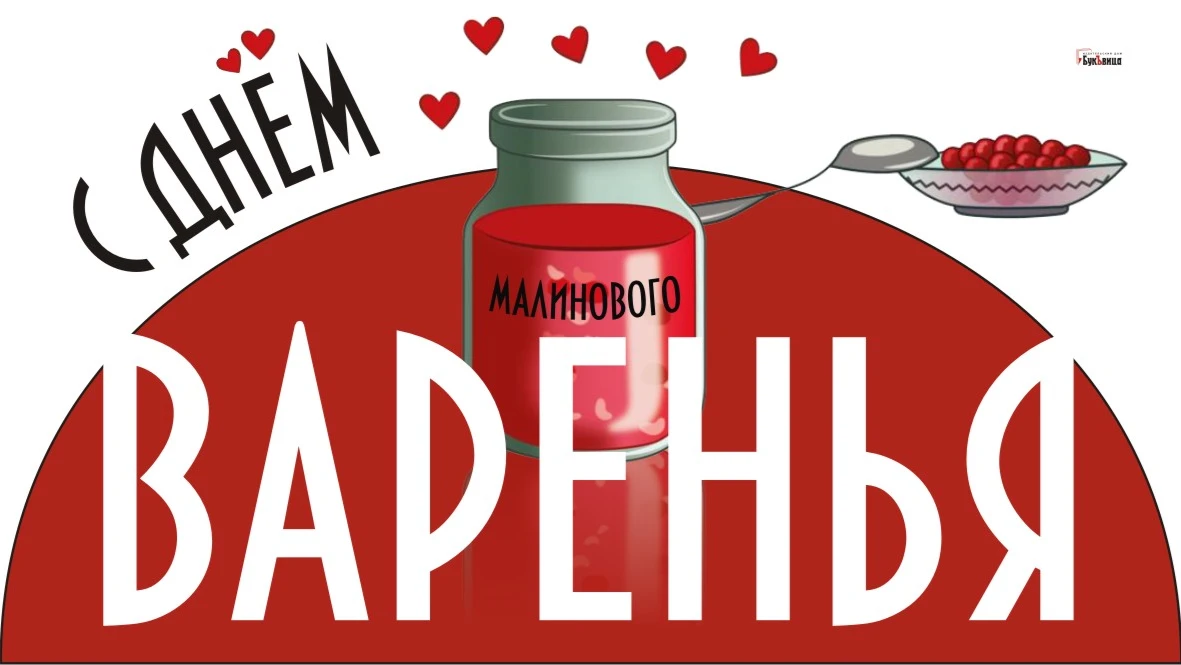 Ароматные открытки с благодарностью для дачников России в День малинового варенья 16 август